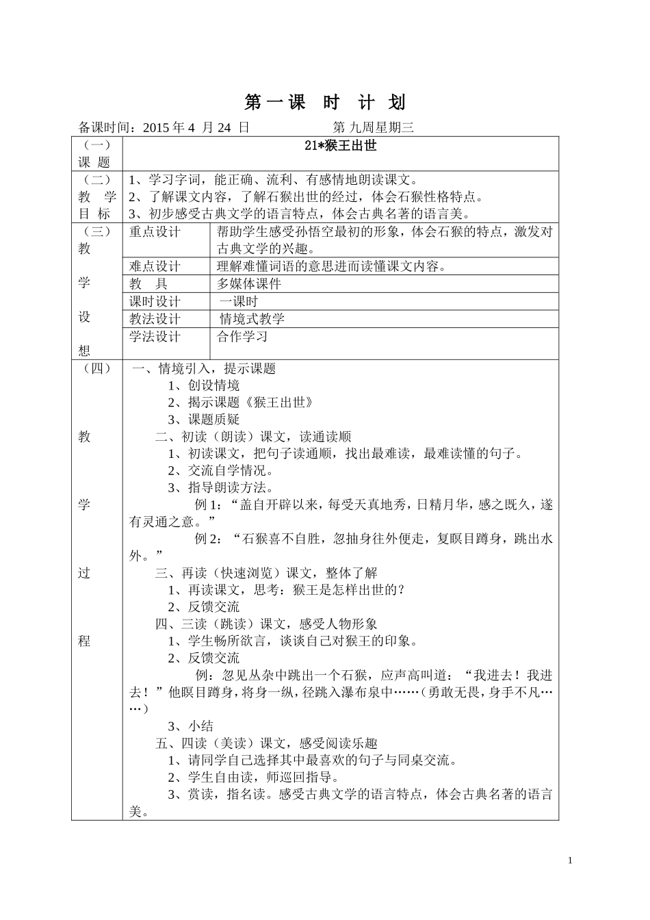 猴王出世课时计划_第1页