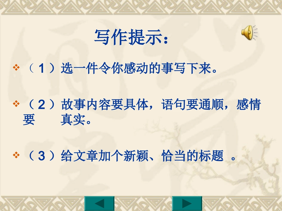 人教版五年级下册习作4记一件令你感动、难忘的事_第3页
