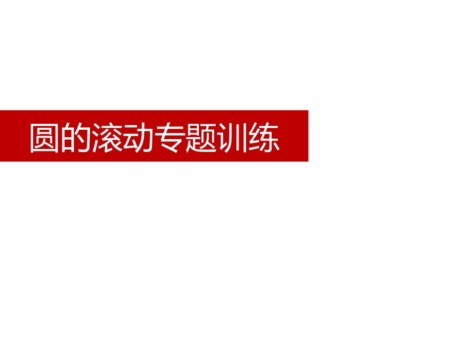 章圆的滚动专题训练_第3页