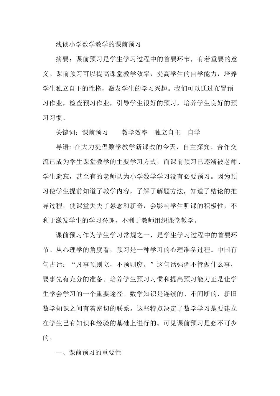 浅谈小学数学教学的课前预习_第1页