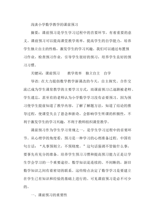 浅谈小学数学教学的课前预习