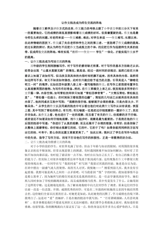 让作文批改成为师生交流的阵地