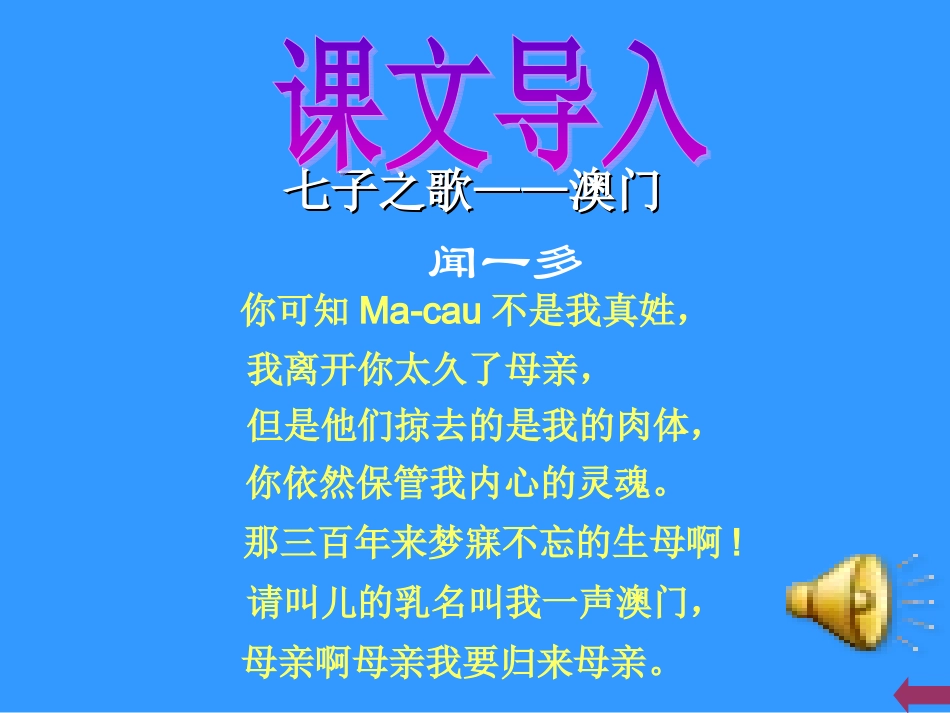 第12课闻一多先生的说和做_第1页