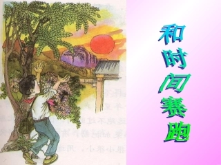 三年级下册第13课《和时间赛跑》教学课件