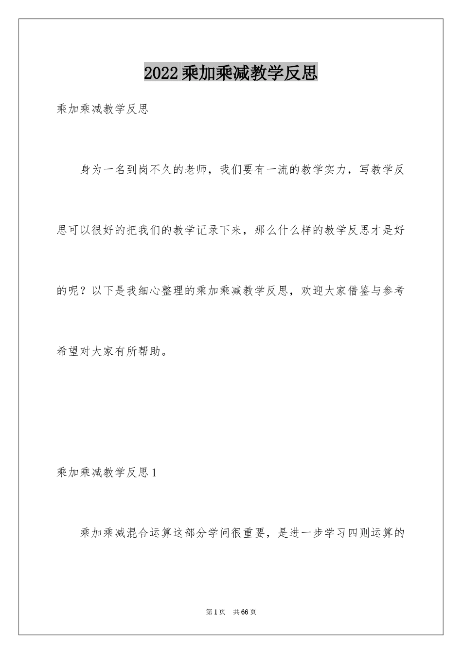 2024乘加乘减教学反思_1_第1页