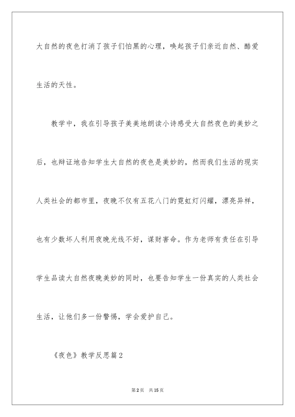 2024《夜色》教学反思_第2页