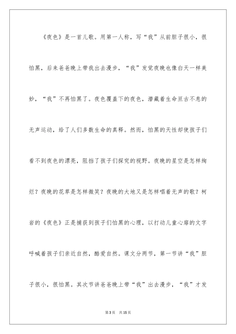 2024《夜色》教学反思_第3页