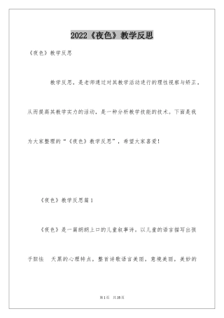 2024《夜色》教学反思