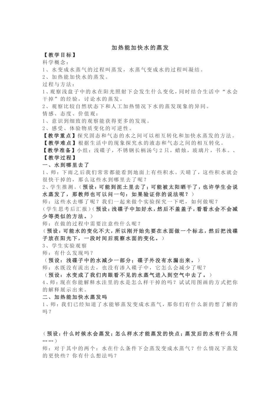 加热能加快水的蒸发_第1页