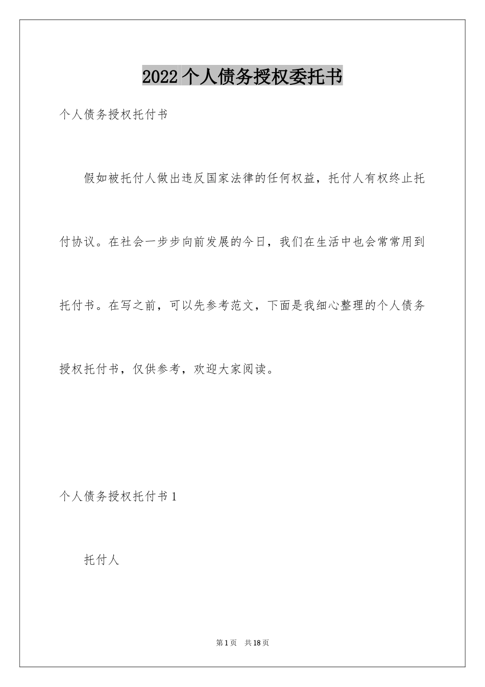 2024个人债务授权委托书_第1页