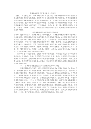 多媒体辅助教学在课堂教学中的运1