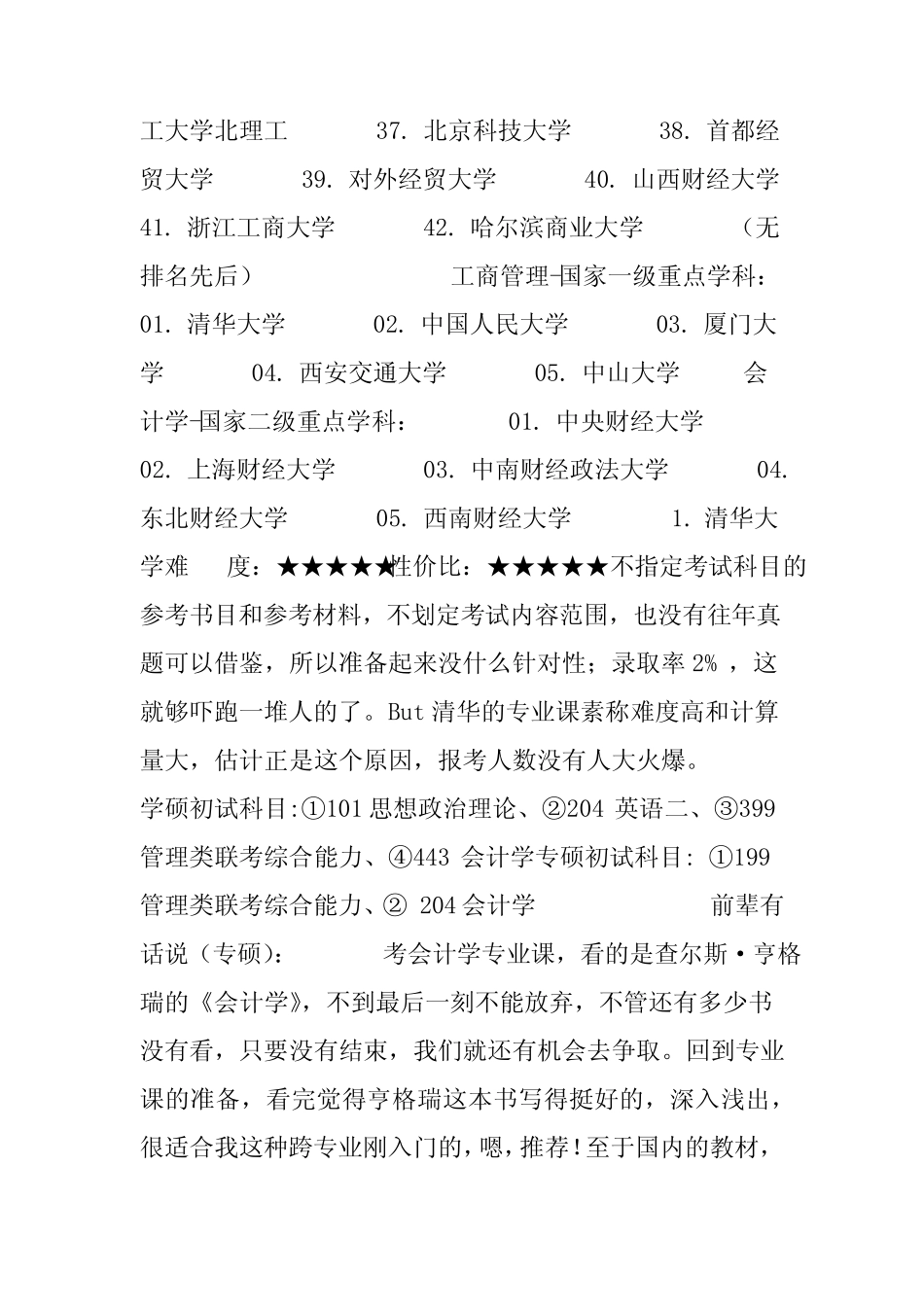 会计学硕士(包括专硕)考研难度排名[附前辈经验]_第2页