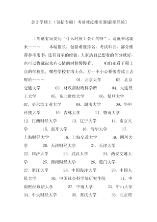 会计学硕士(包括专硕)考研难度排名[附前辈经验]