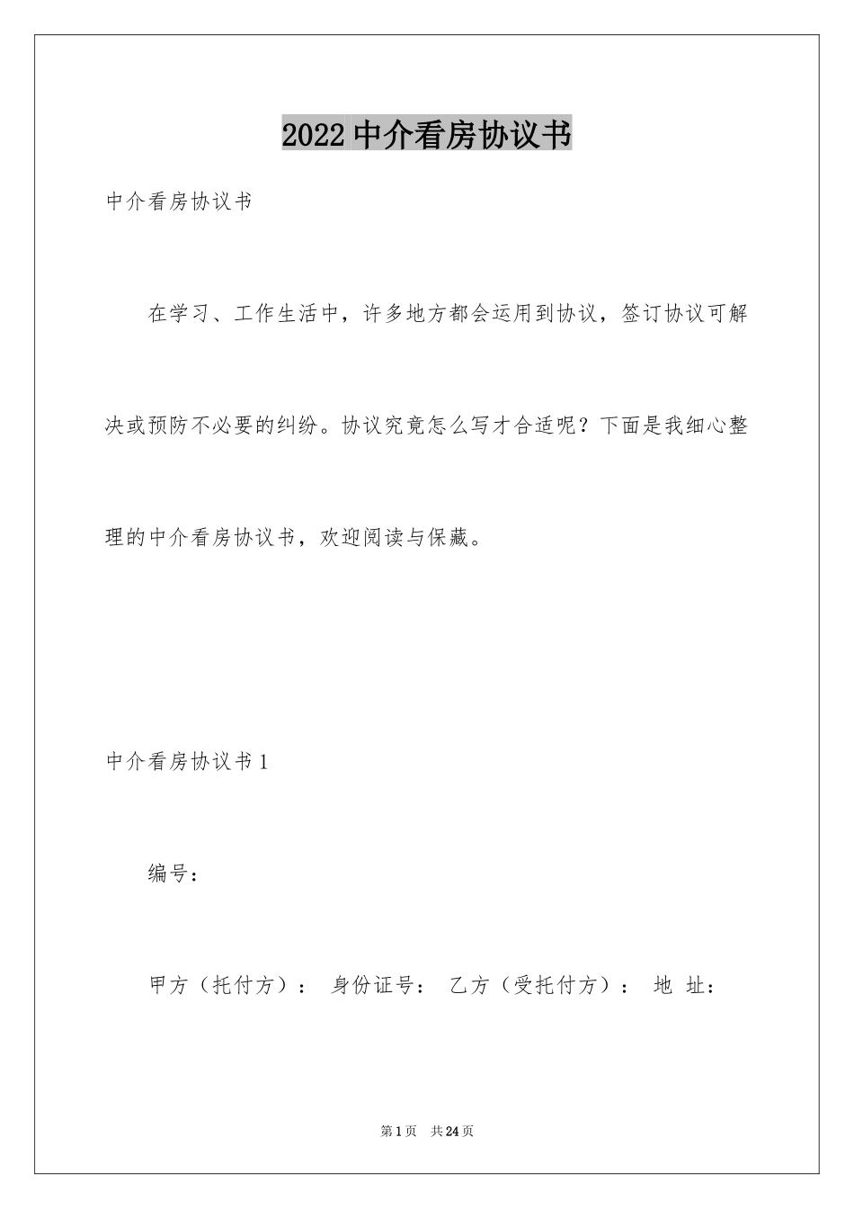 2024中介看房协议书_3_第1页