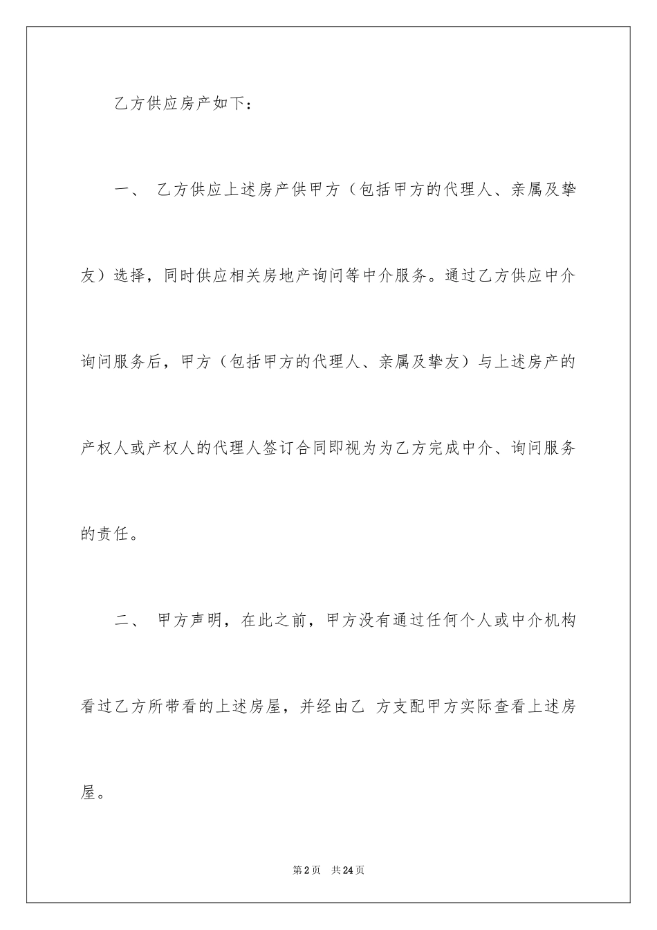 2024中介看房协议书_3_第2页