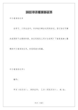 2024中介看房协议书_3