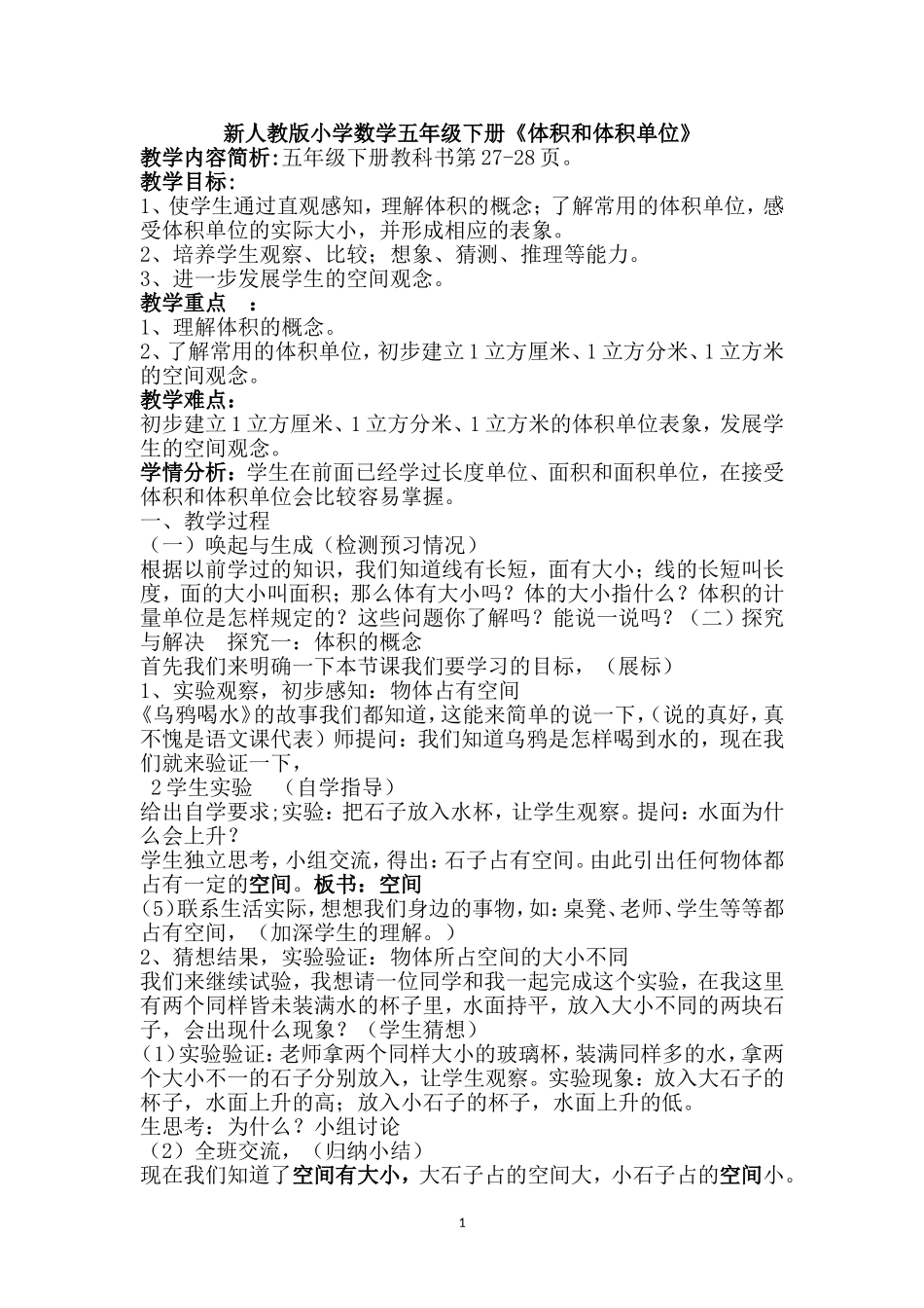 袁玉勤体积和体积单位教案_第1页