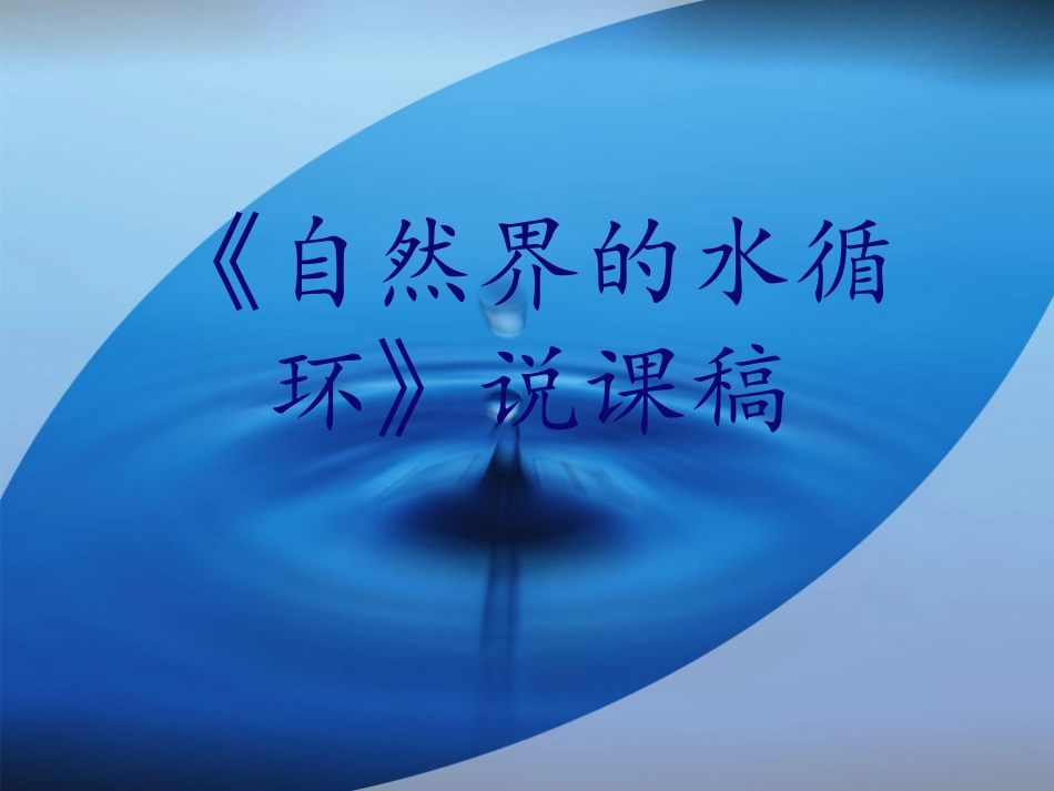 自然界的水循环说课稿_第1页