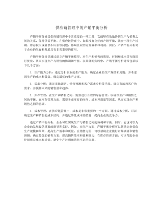 供应链管理中的产销平衡分析