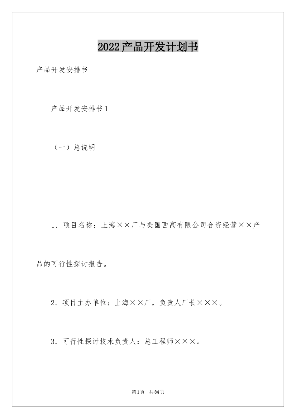 2024产品开发计划书_第1页