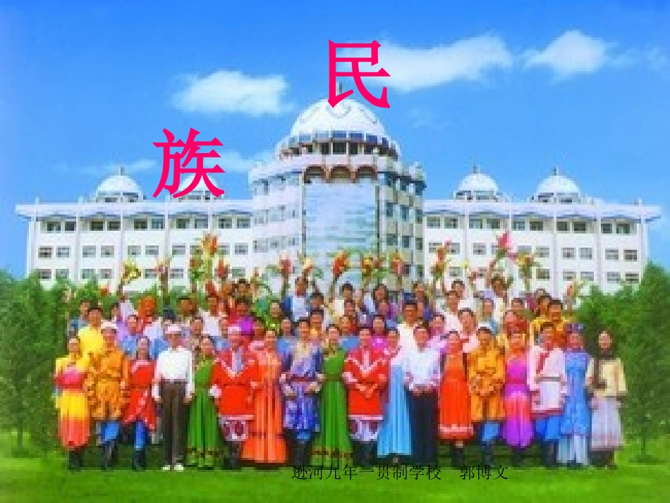 八年级地理上册《中国的民族》课件_第1页