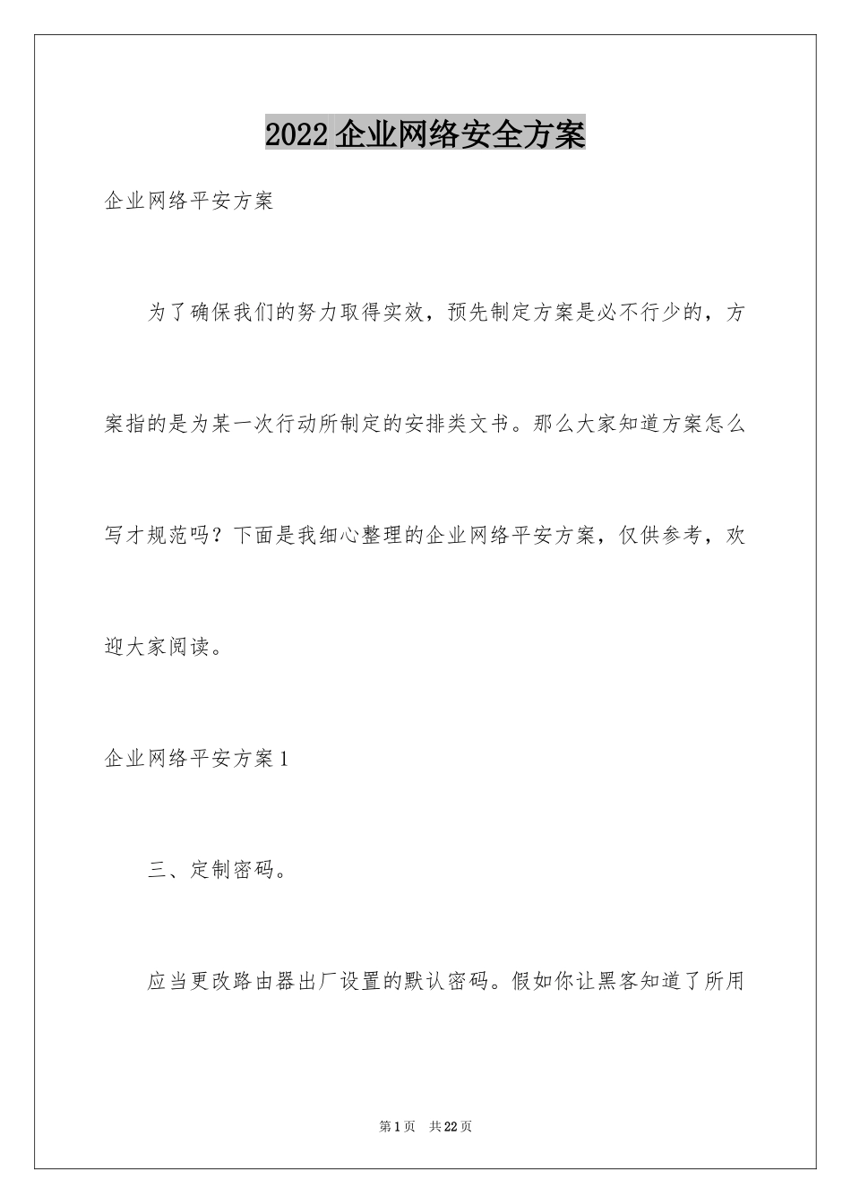 2024企业网络安全方案_第1页