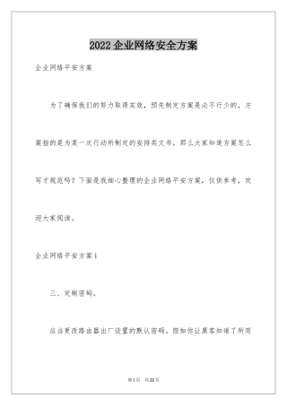 2024企业网络安全方案