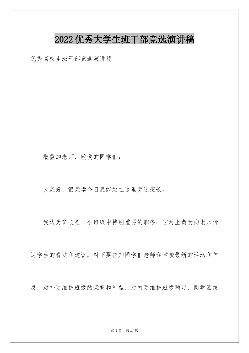 2024优秀大学生班干部竞选演讲稿_第1页