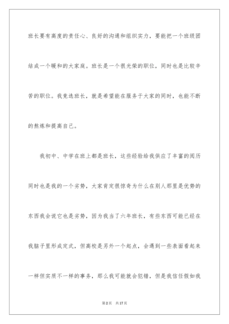 2024优秀大学生班干部竞选演讲稿_第2页