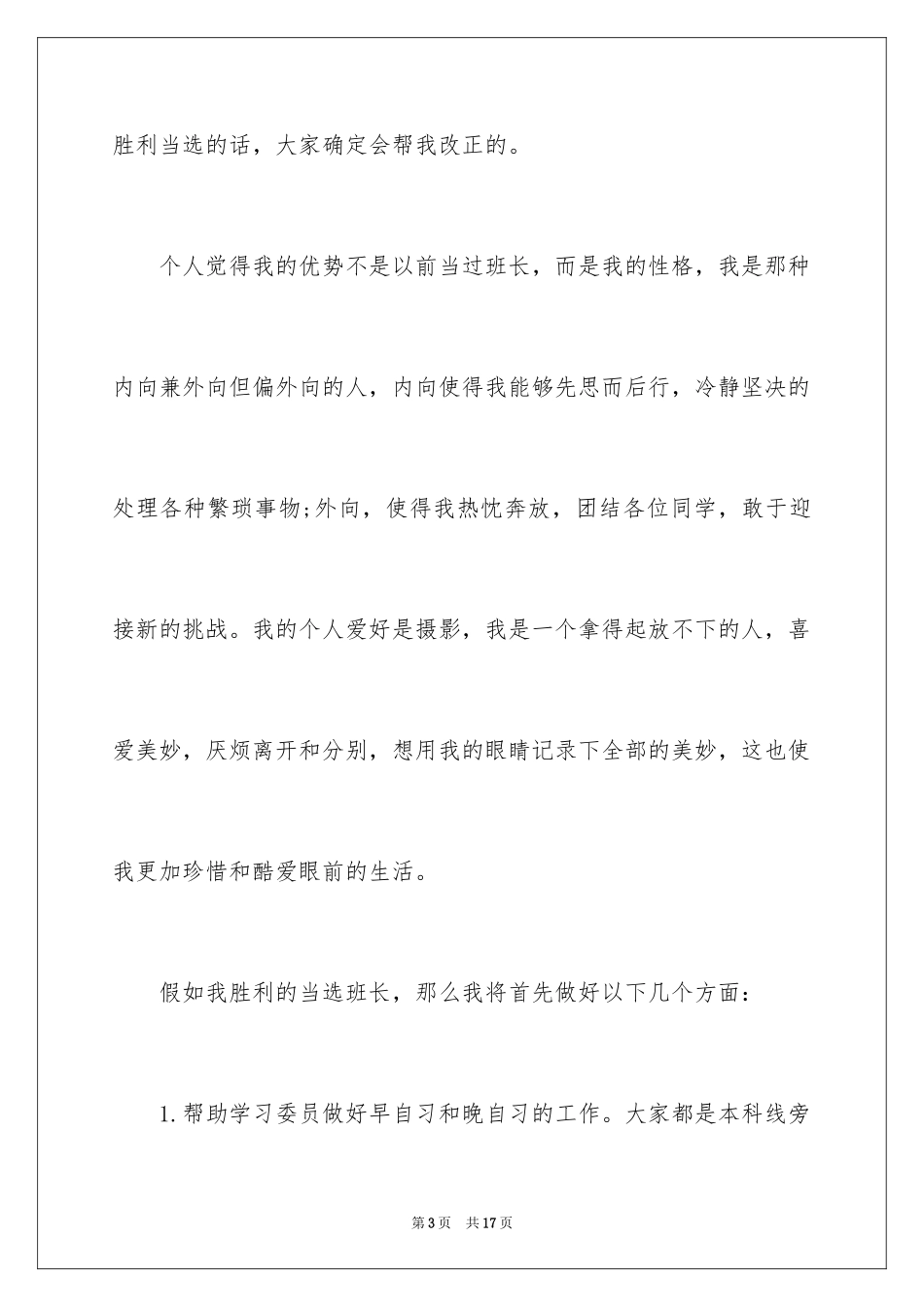 2024优秀大学生班干部竞选演讲稿_第3页