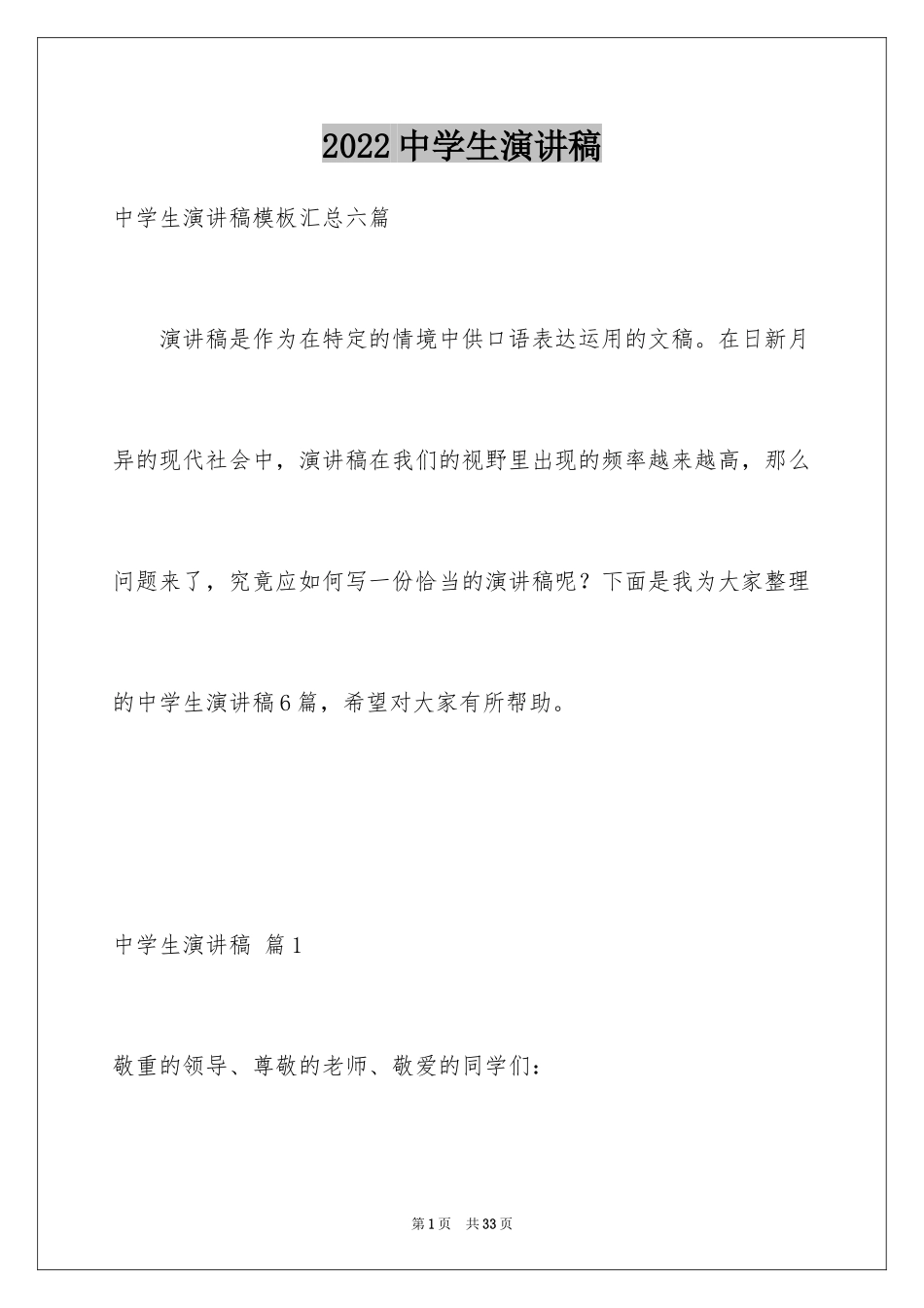 2024中学生演讲稿_1310_第1页