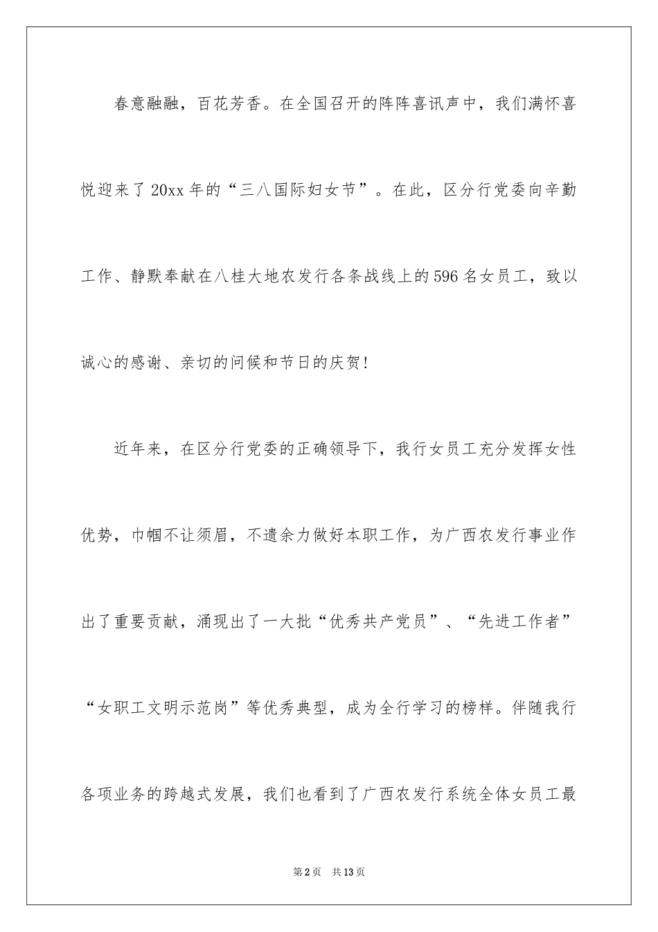 2024三八妇女节慰问信_472_第2页