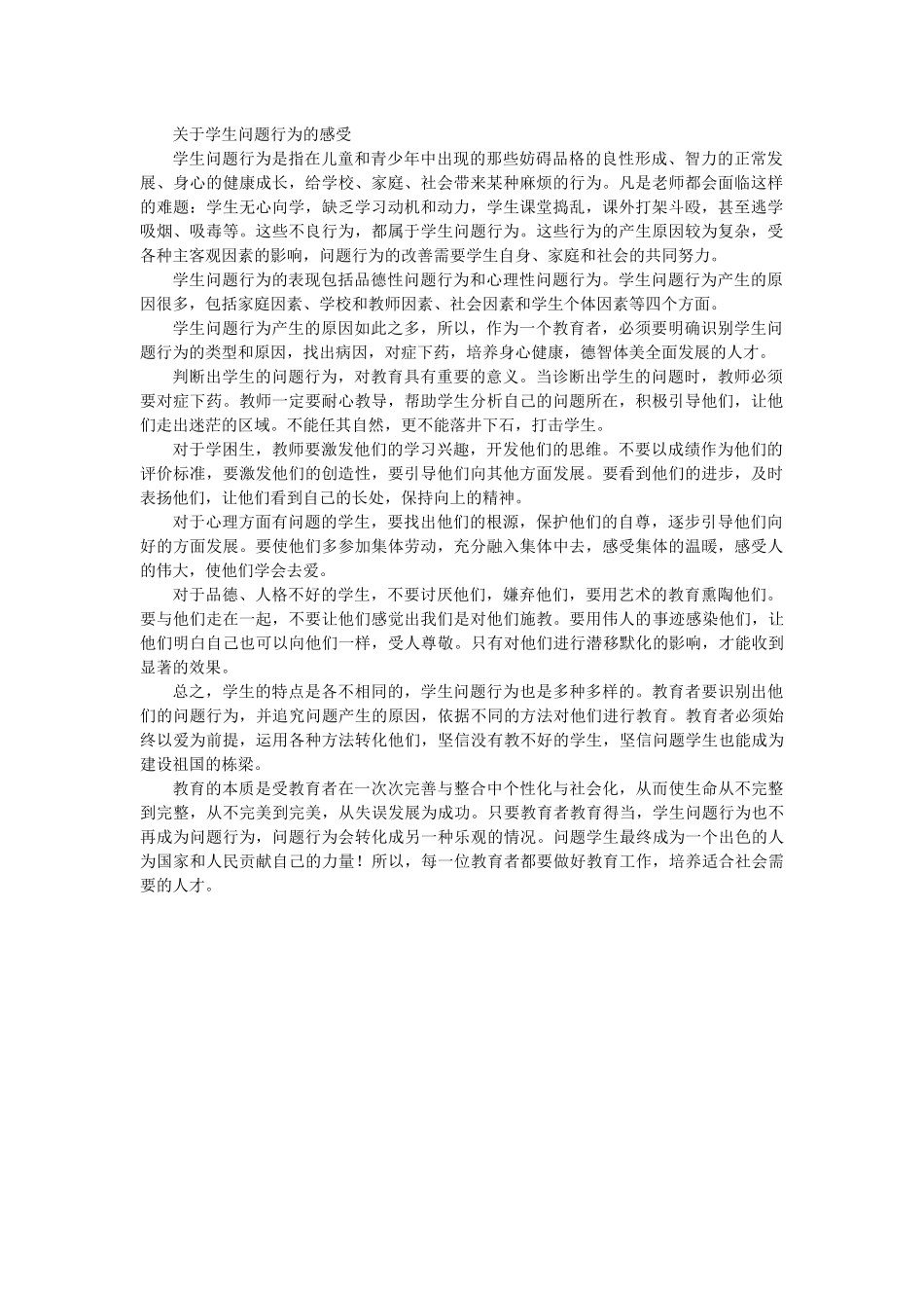 关于学生问题行为的感受_第1页