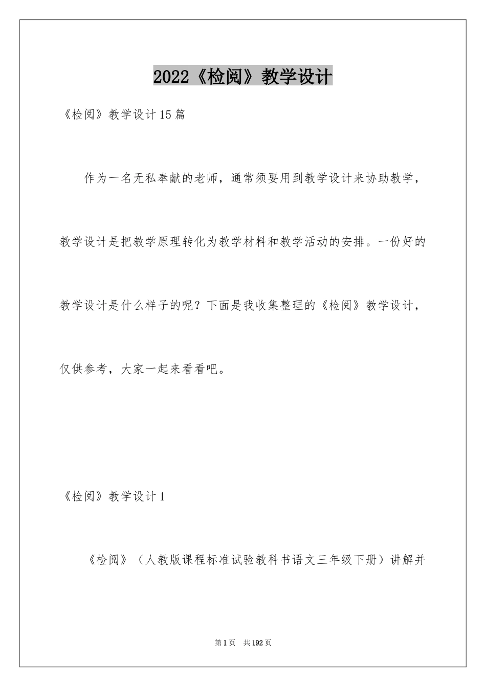 2024《检阅》教学设计_1_第1页