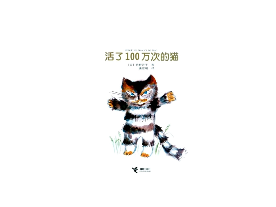 绘本《活了一万次的猫》_第2页