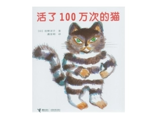 绘本《活了一万次的猫》