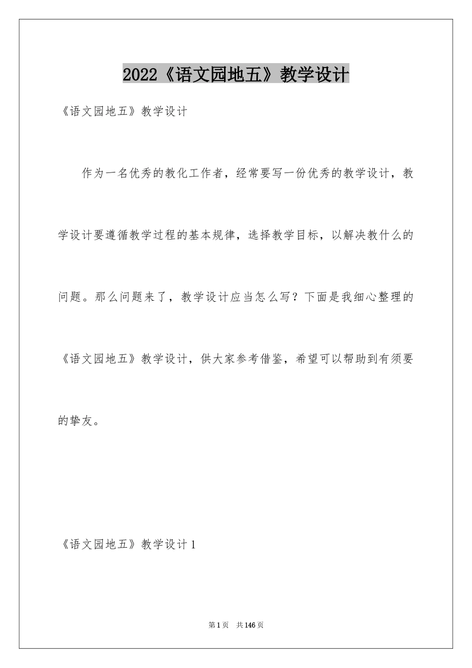 2024《语文园地五》教学设计_第1页