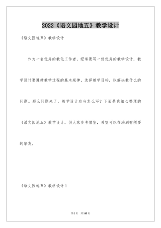 2024《语文园地五》教学设计