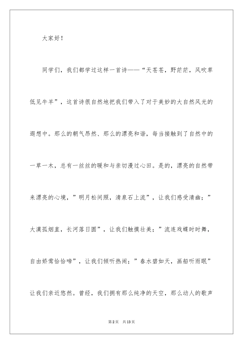 2024保护环境课前三分钟演讲稿_第2页