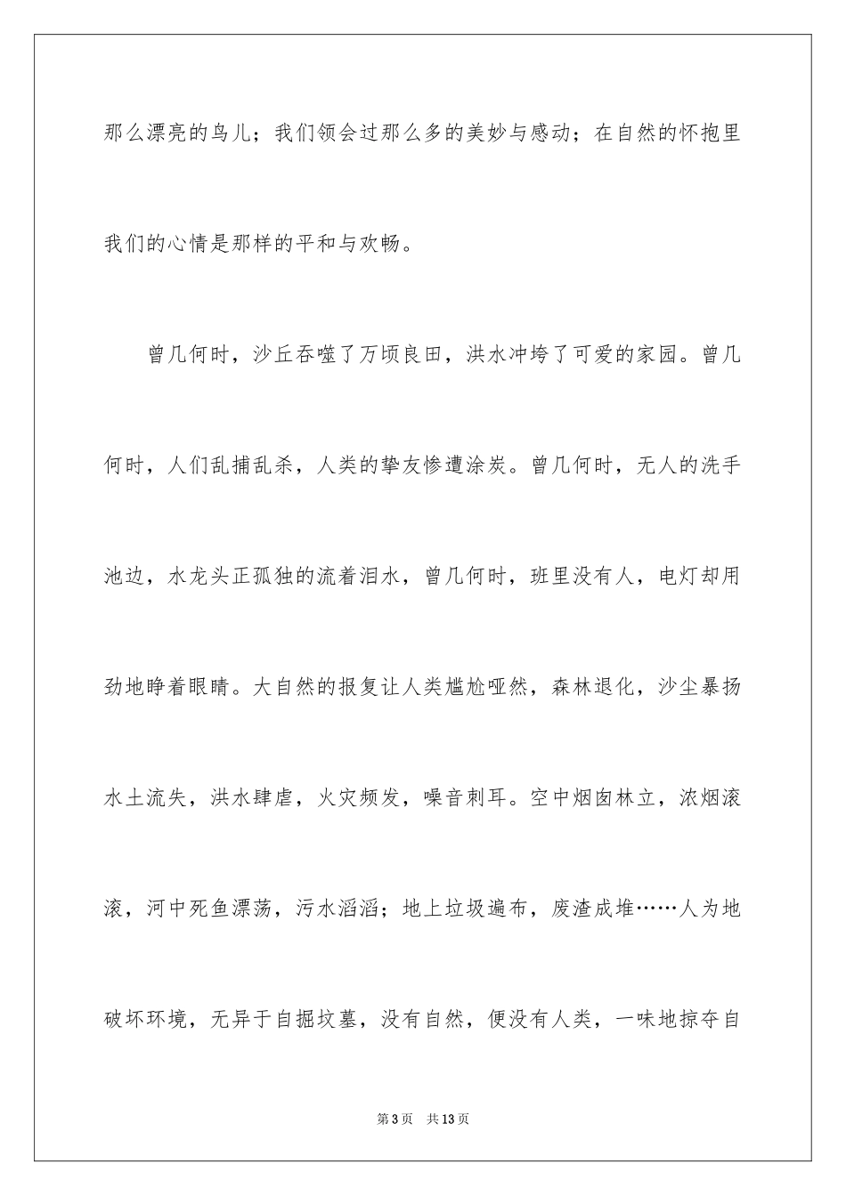 2024保护环境课前三分钟演讲稿_第3页