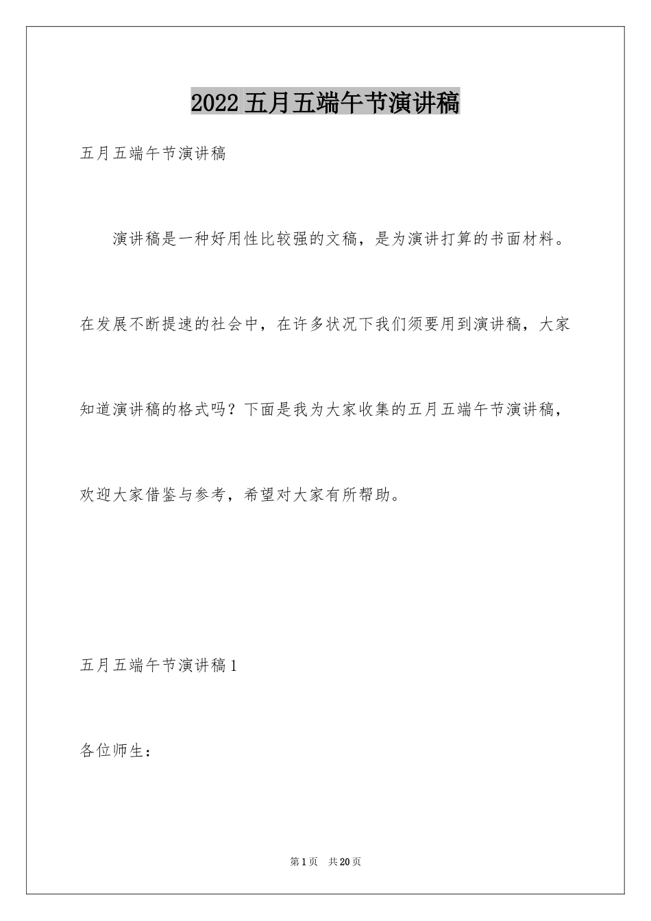 2024五月五端午节演讲稿_第1页