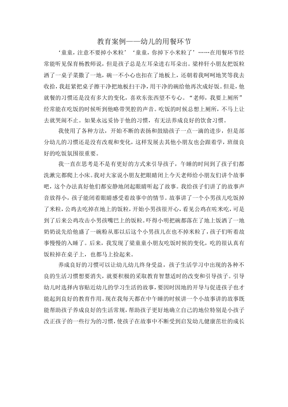 教育案例——幼儿的用餐环节_第1页