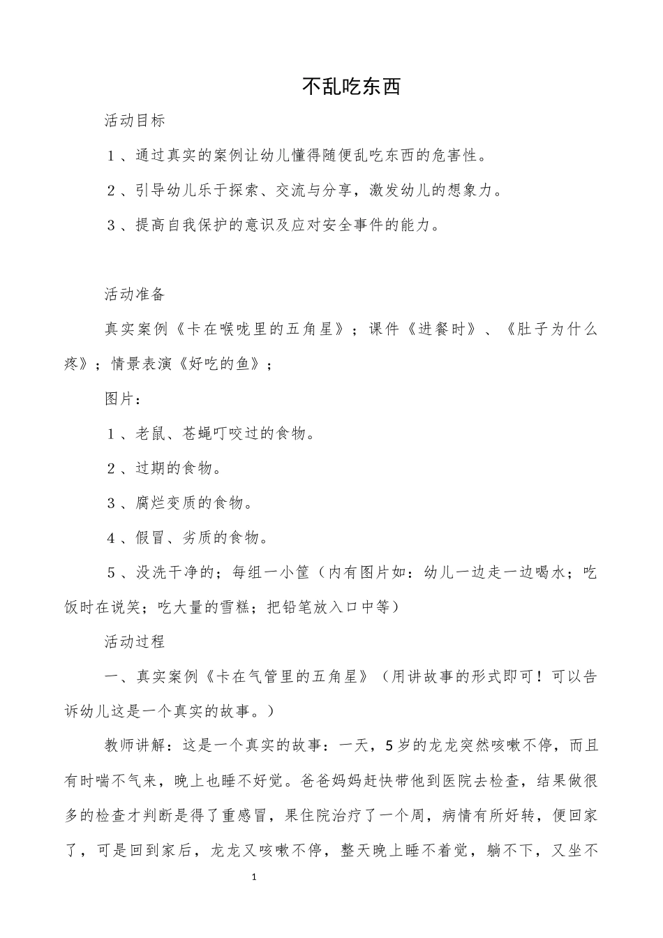 安全活动《不乱吃东西》_第1页