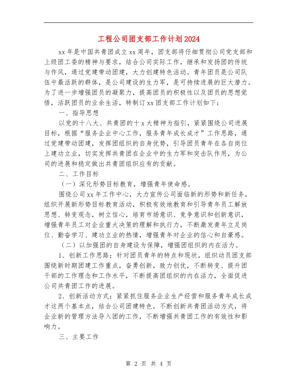 工程公司团支部工作计划2024_第2页