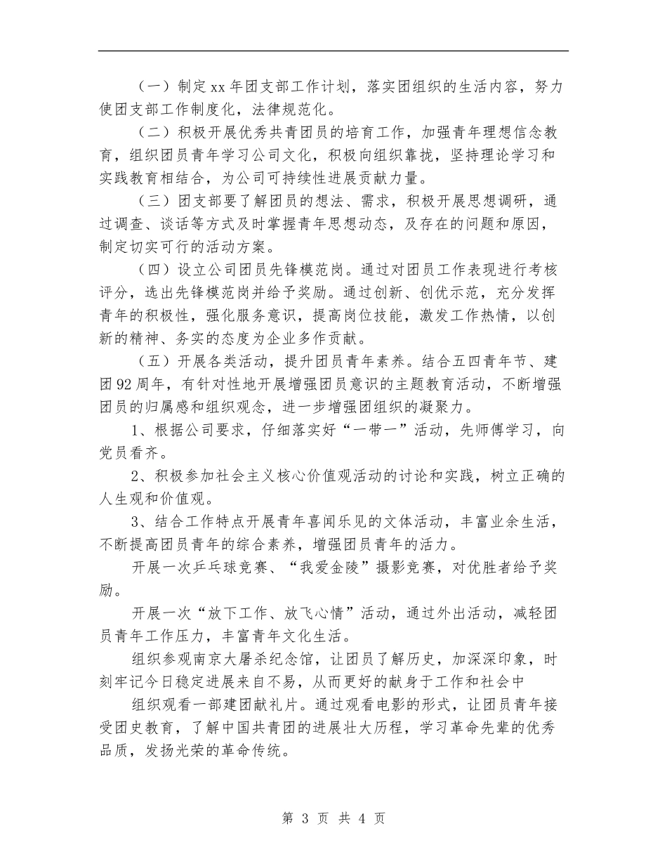 工程公司团支部工作计划2024_第3页