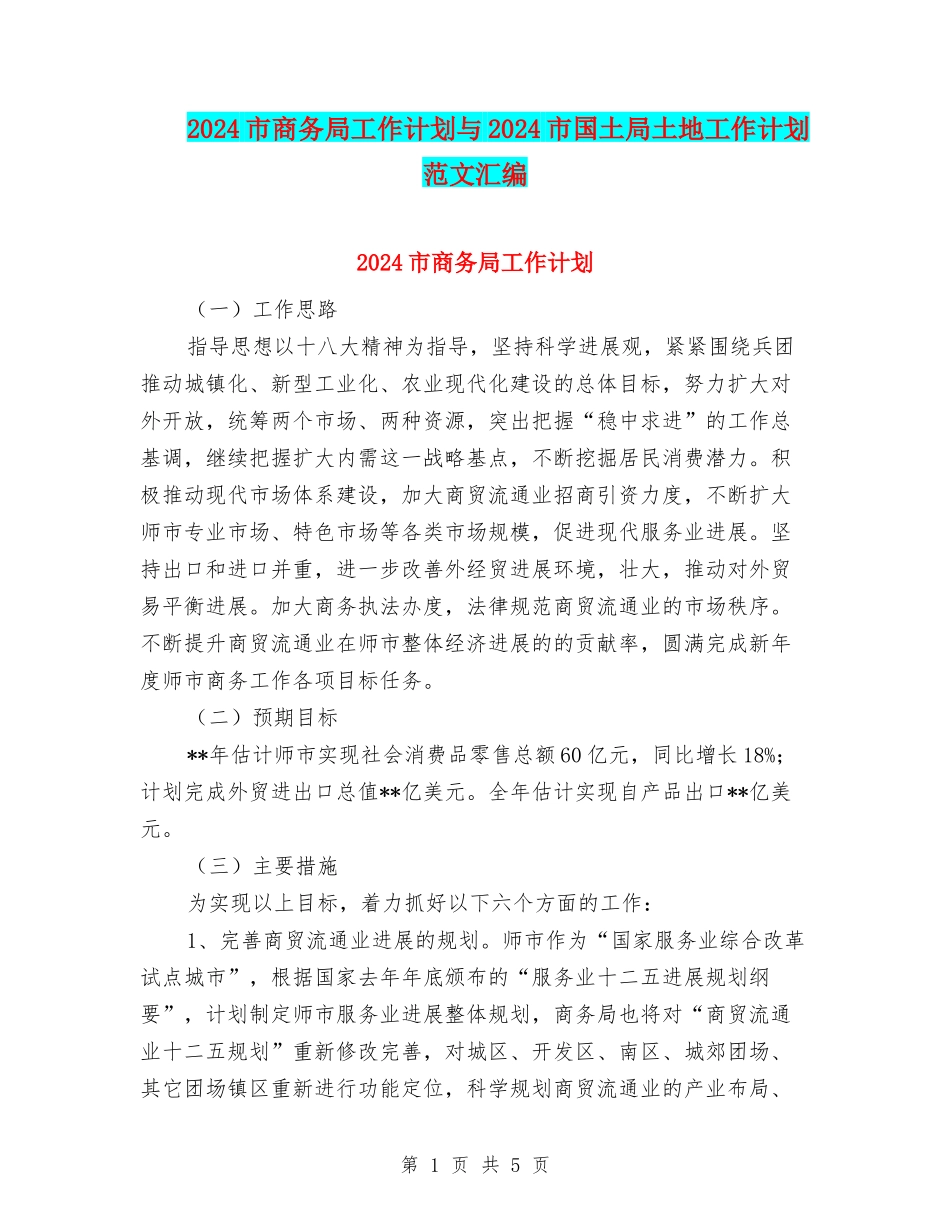 2024市商务局工作计划与2024市国土局土地工作计划范文汇编_第1页