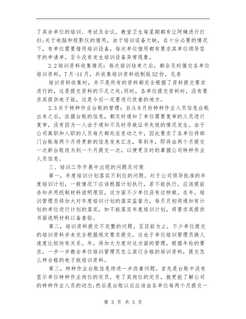 2024年企业培训部个人总结范文【新版】_第3页