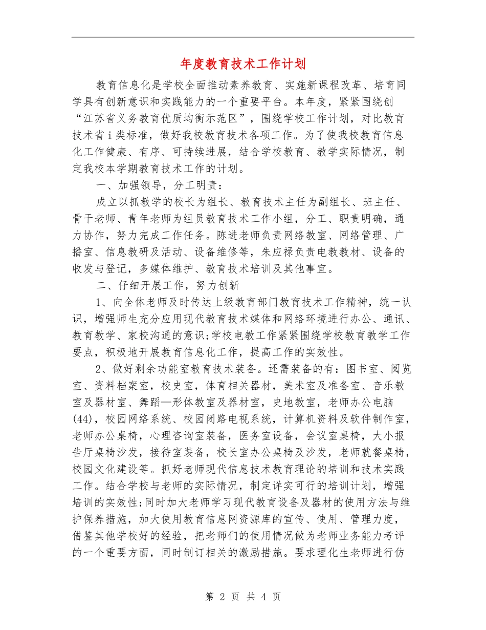 年度教育技术工作计划_第2页