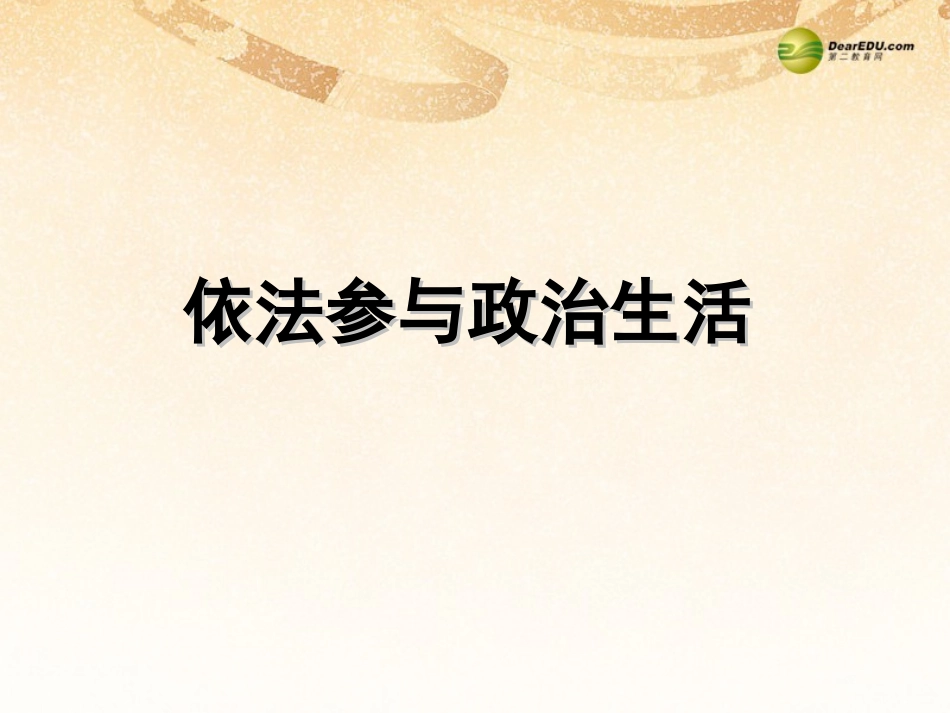 九年级思品课件(1)_第2页