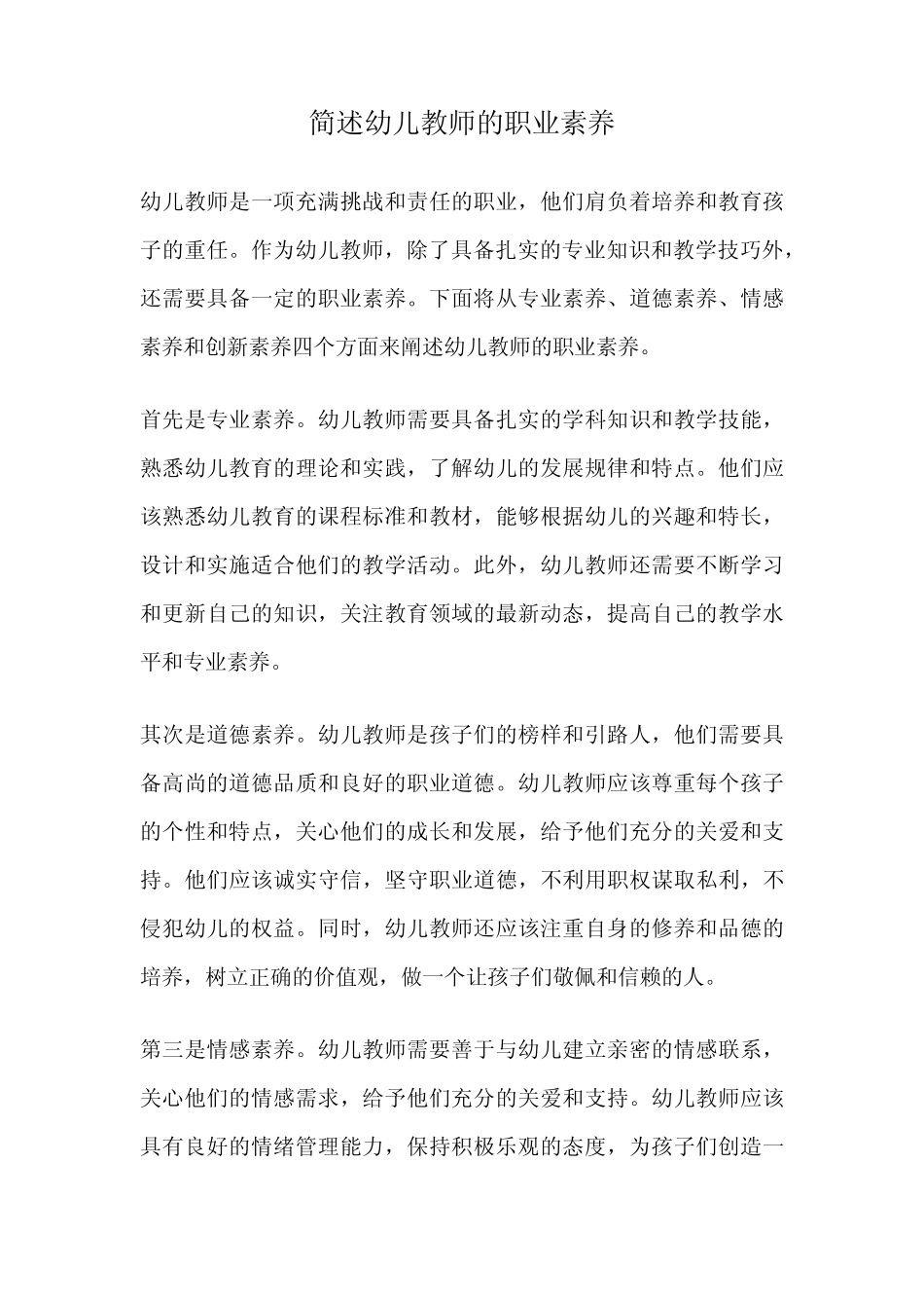 简述幼儿教师的职业素养_第1页